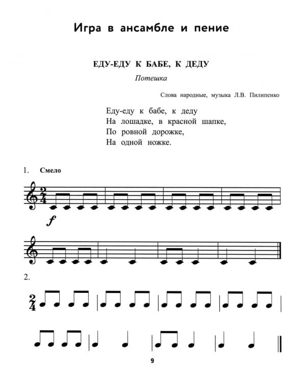 Ноты в песенках живут: пособие для начинающих