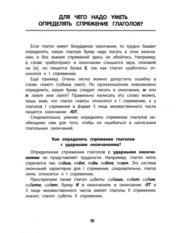 Спряжение глагола: тренировка орфографической зоркости. 1-4 классы
