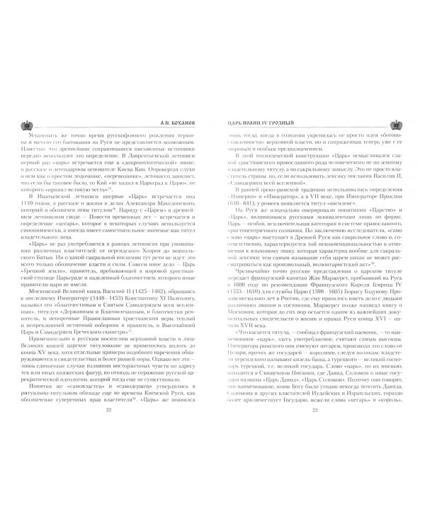 Царь Иоанн IV Грозный