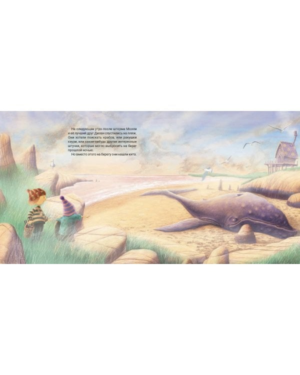 Молли и кит