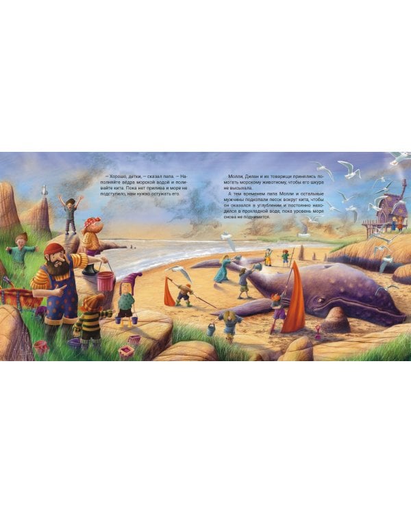 Молли и кит