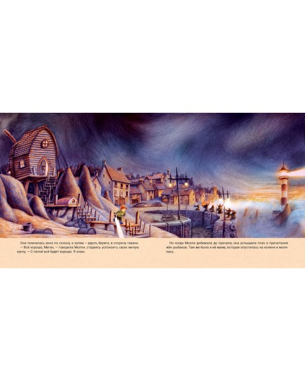 Молли и штормовое море