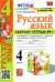 Русский язык. 4 класс. Рабочая тетрадь 1. К учебнику В. П. Канакиной, В. Г. Горецкого "Русский язык.