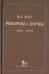 Реформы и догмы. Государство и экономика в эпоху реформ революций (1861-1929)