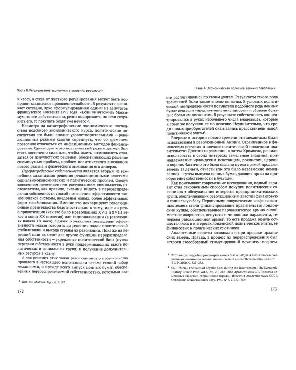 Реформы и догмы. Государство и экономика в эпоху реформ революций (1861-1929)