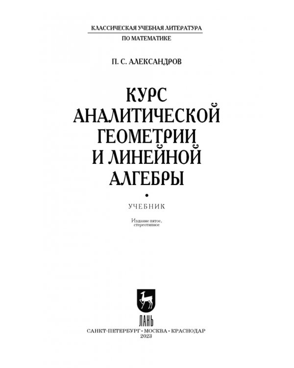 Курс аналитической геометрии и линейной алгебры. Учебник для вузов