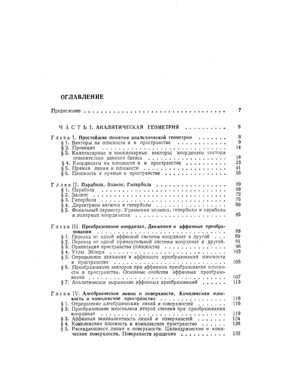 Курс аналитической геометрии и линейной алгебры. Учебник для вузов