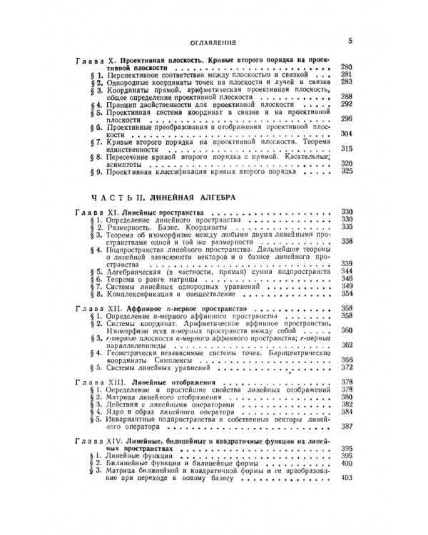 Курс аналитической геометрии и линейной алгебры. Учебник для вузов