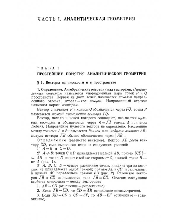 Курс аналитической геометрии и линейной алгебры. Учебник для вузов