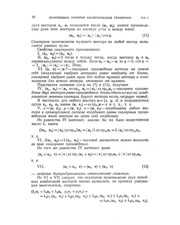 Курс аналитической геометрии и линейной алгебры. Учебник для вузов