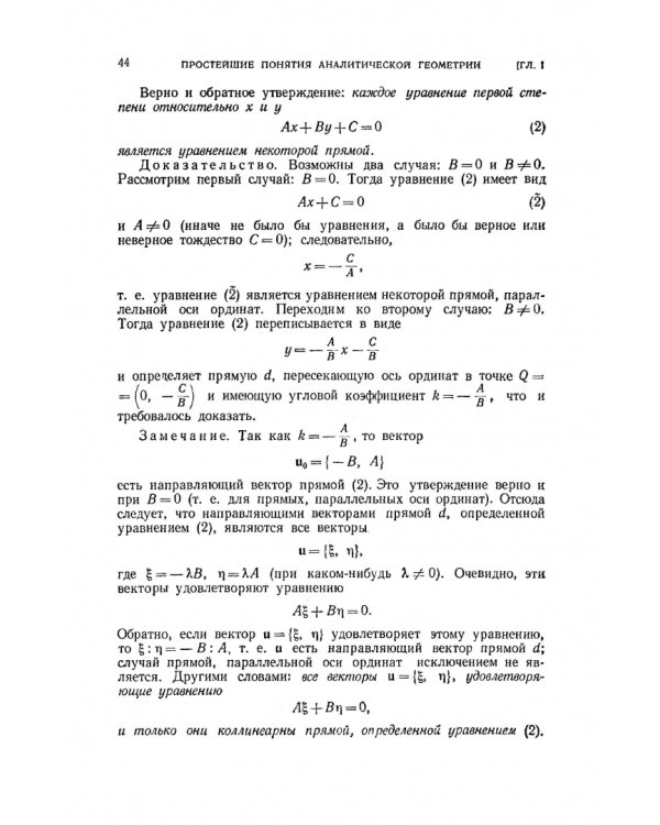 Курс аналитической геометрии и линейной алгебры. Учебник для вузов