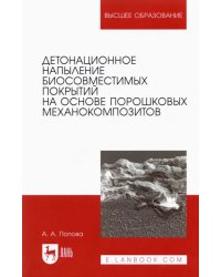 Детонационное напыление биосовместимых покрытий на основе порошковых механокомпозитов