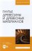 Гнутье древесины и древесных материалов. Учебное пособие