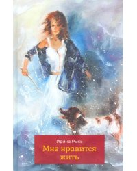 Мне нравится жить. Стихотворения