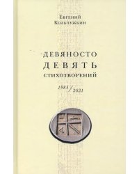 Девяносто девять стихотворений (1983–2021)