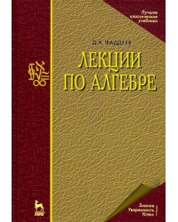Лекции по алгебре. Учебное пособие
