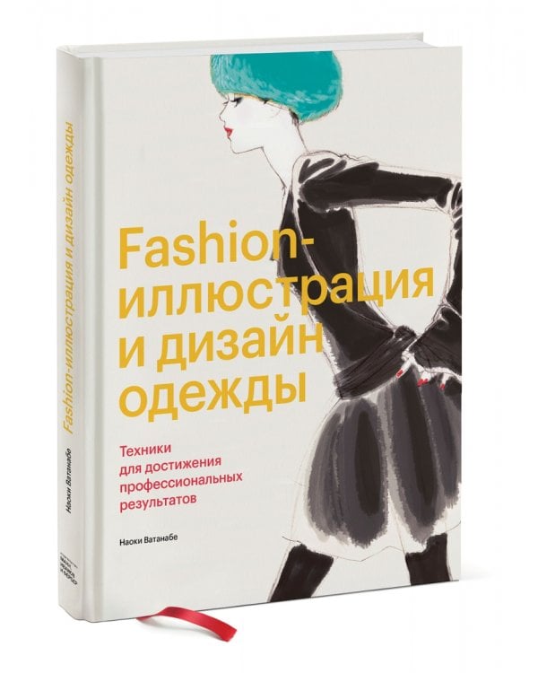 Fashion-иллюстрация и дизайн одежды. Техники для достижения профессиональных результатов