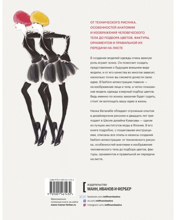 Fashion-иллюстрация и дизайн одежды. Техники для достижения профессиональных результатов