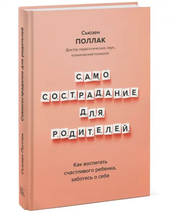 Самосострадание для родителей. Как воспитать счастливого ребенка, заботясь о себе