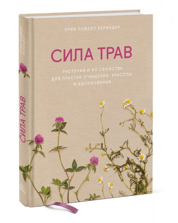 Сила трав. Растения и их свойства для практик очищения, красоты и вдохновения