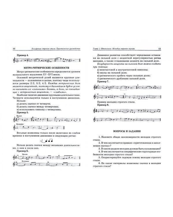 Полифония строгого стиля. Практическое руководство к сочинению контрапунктов в строгом стиле