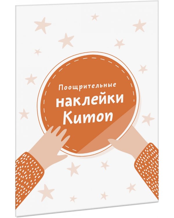 Поощрительные наклейки Kumon (240 стикеров)