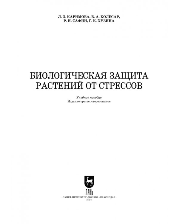 Биологическая защита растений от стрессов. Учебное пособие