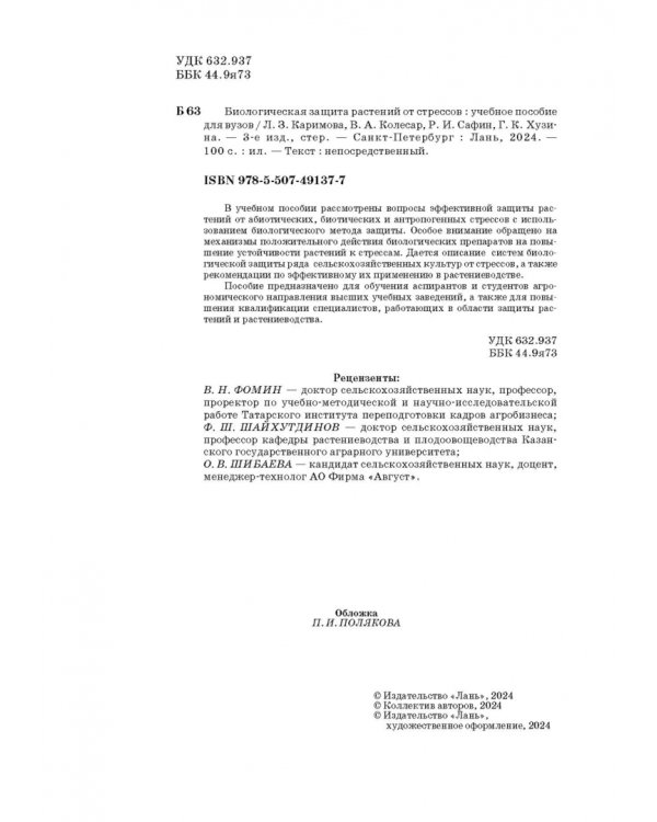 Биологическая защита растений от стрессов. Учебное пособие