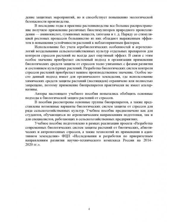 Биологическая защита растений от стрессов. Учебное пособие
