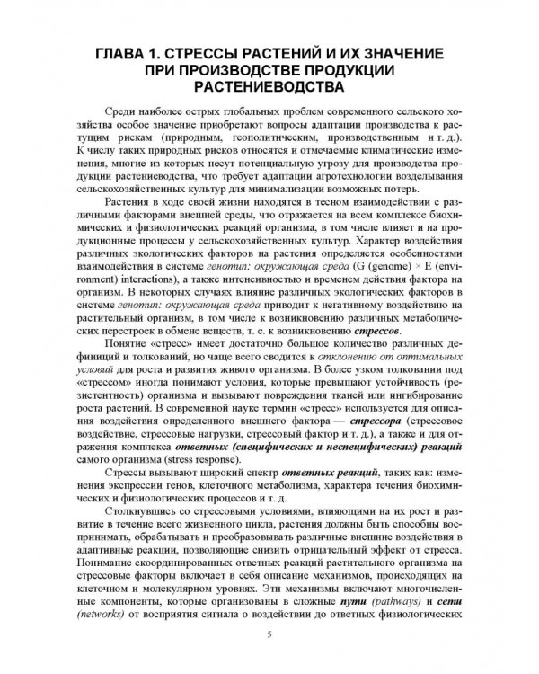 Биологическая защита растений от стрессов. Учебное пособие