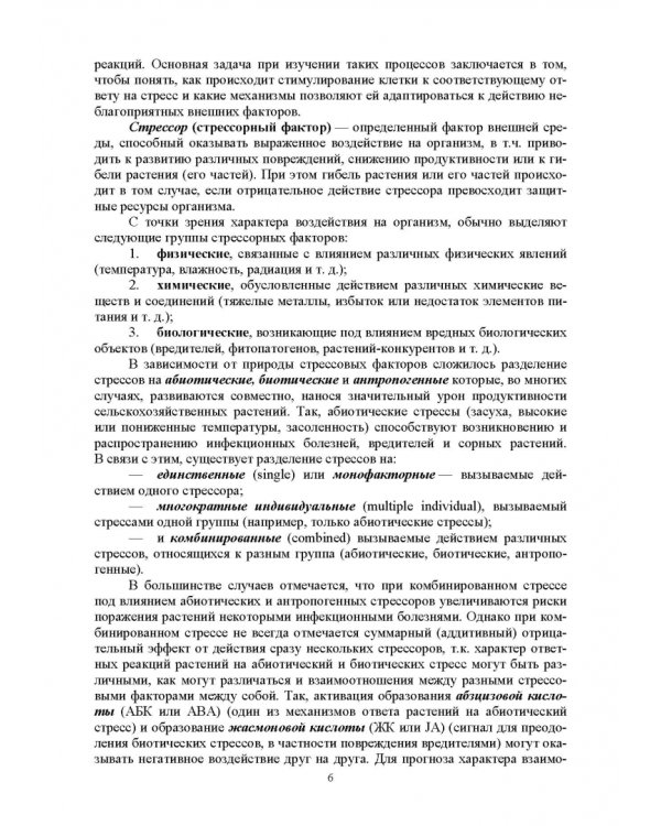 Биологическая защита растений от стрессов. Учебное пособие