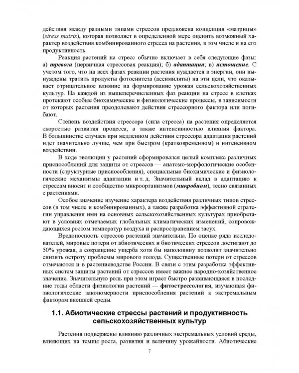 Биологическая защита растений от стрессов. Учебное пособие