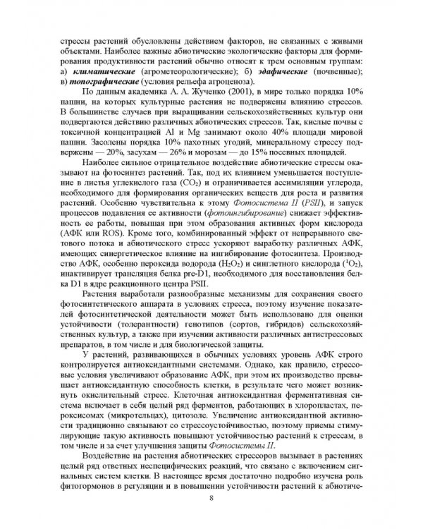 Биологическая защита растений от стрессов. Учебное пособие