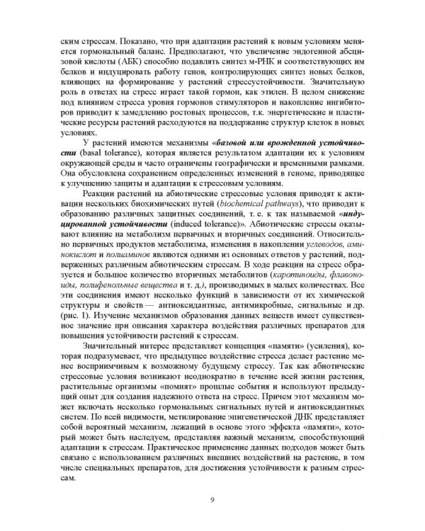 Биологическая защита растений от стрессов. Учебное пособие