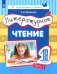 Литературное чтение. 1 класс. Учебник. Часть 1