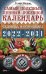 Самый полезный лунный посевной календарь садовода и огородника на 2022-2031 гг.