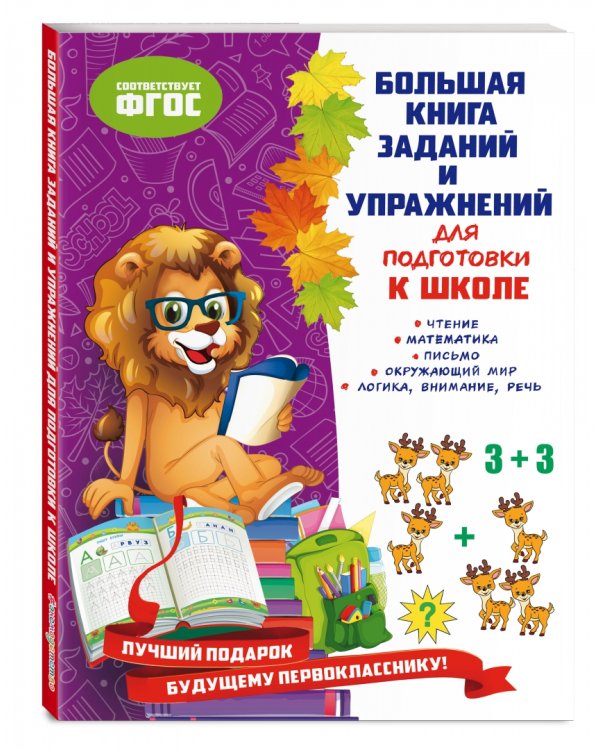 Большая книга заданий и упражнений для подготовки к школе. ФГОС