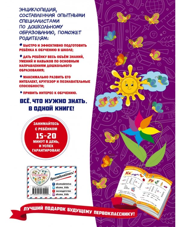 Большая книга заданий и упражнений для подготовки к школе. ФГОС