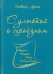 С улыбкой о серьёзном. Афоризмы, анекдоты, байки и всякая всячина