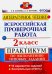 ВПР. Литературное чтение. 2 класс. Практикум по выполнению типовых заданий. ФГОС