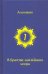 В Братстве зажженной искры. Выпуск 7