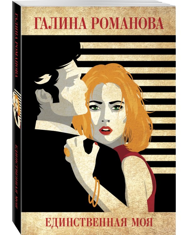 Единственная моя