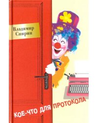 Кое-что для протокола