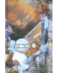 В раздумьях о вечном…