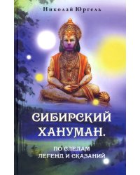 Сибирский Хануман. По следам легенд и сказаний