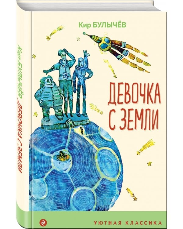 Девочка с Земли
