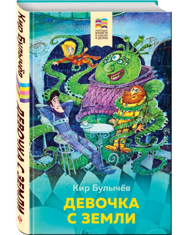 Девочка с Земли