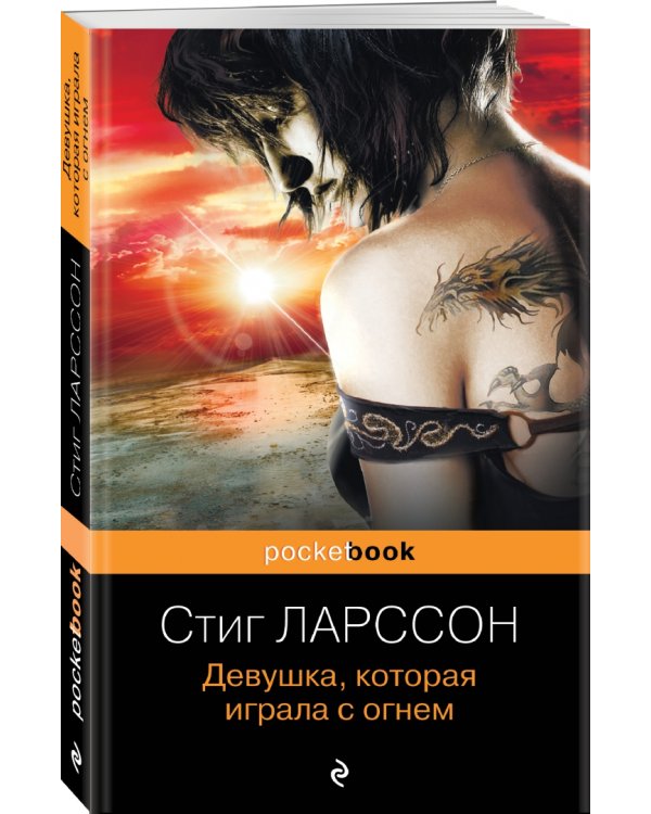 Девушка, которая играла с огнем