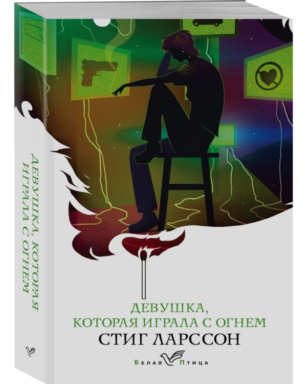 Девушка, которая играла с огнем