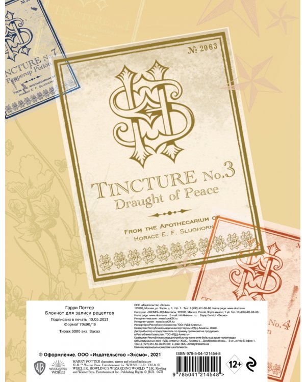 Гарри Поттер. Блокнот для записи рецептов